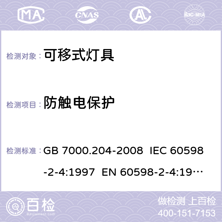 防触电保护 灯具 第2-4部分:特殊要求 可移式通用灯具 GB 7000.204-2008 IEC 60598-2-4:1997 EN 60598-2-4:1997 IEC 60598-2-4:2017 EN 60598-2-4:2018 11