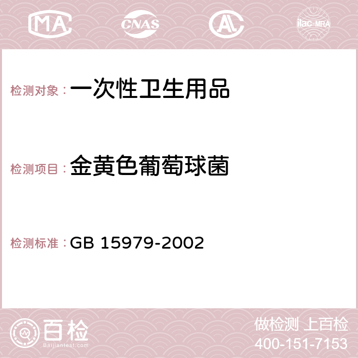 金黄色葡萄球菌 一次性使用卫生用品卫生标准 GB 15979-2002 附录B 产品微生物检测方法