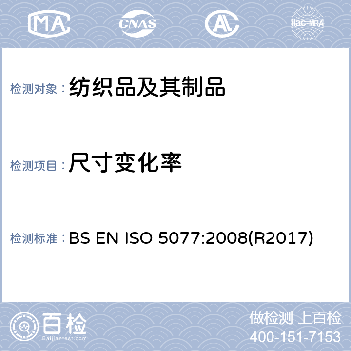 尺寸变化率 纺织品 洗涤干燥后尺寸 变化的测定 BS EN ISO 5077:2008(R2017)