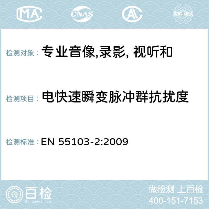 电快速瞬变脉冲群抗扰度 EN 55103-2:2009 专业音像, 录影, 视听和娱乐照明设备控制用具设备 第二部分 抗扰度  cl 6