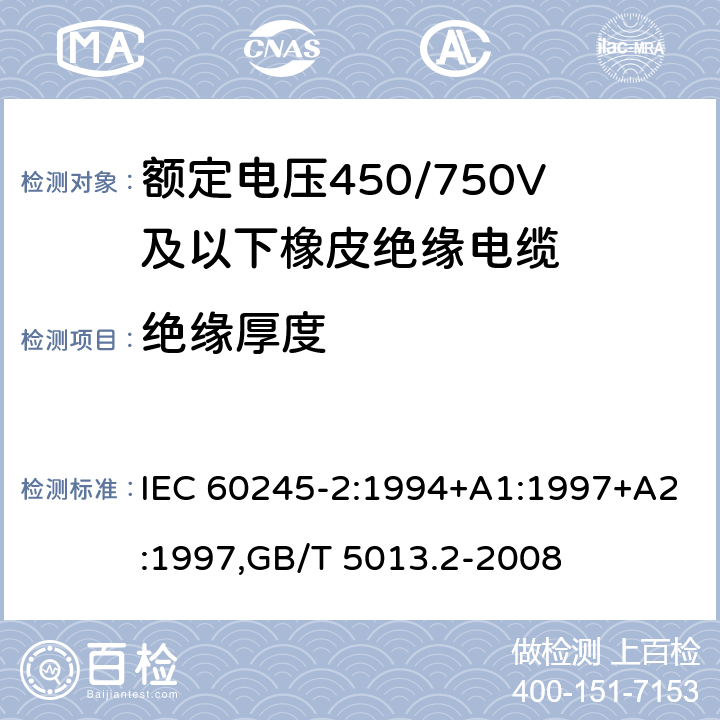 绝缘厚度 额定电压450/750V及以下橡皮绝缘电缆 IEC 60245-2:1994+A1:1997+A2:1997,GB/T 5013.2-2008 1.9