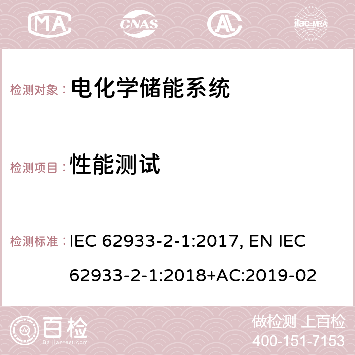 性能测试 电力储能系统 第2-1部分：单元参数和测试方法 一般规范 IEC 62933-2-1:2017, EN IEC 62933-2-1:2018+AC:2019-02 6.2