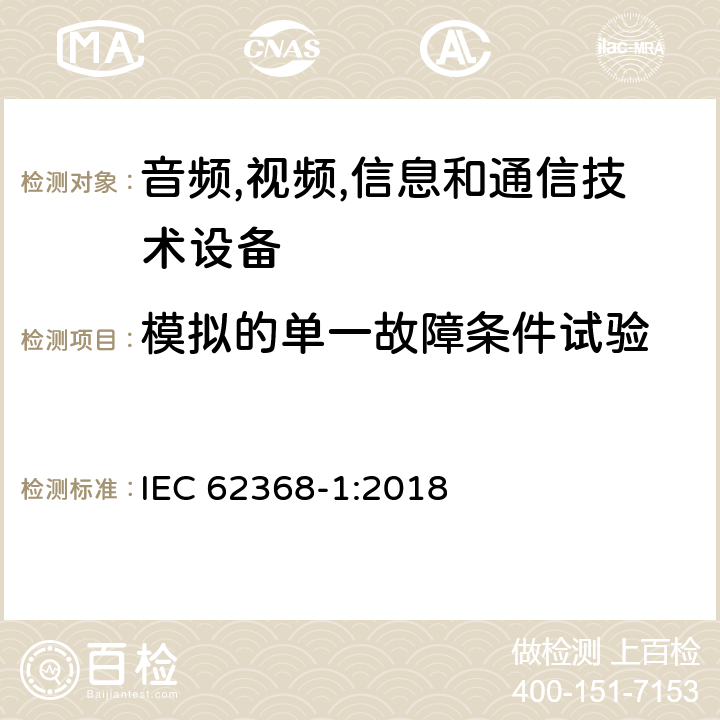 模拟的单一故障条件试验 音频/视频,信息和通信技术设备-第一部分: 安全要求 IEC 62368-1:2018 附录 B.4