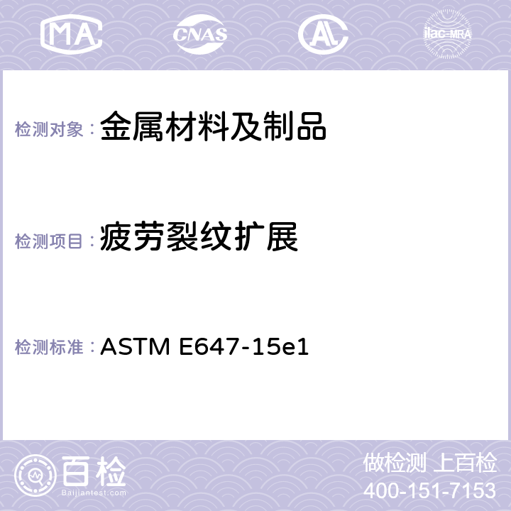 疲劳裂纹扩展 疲劳裂纹增长速率测量的标准试验方法 ASTM E647-15e1