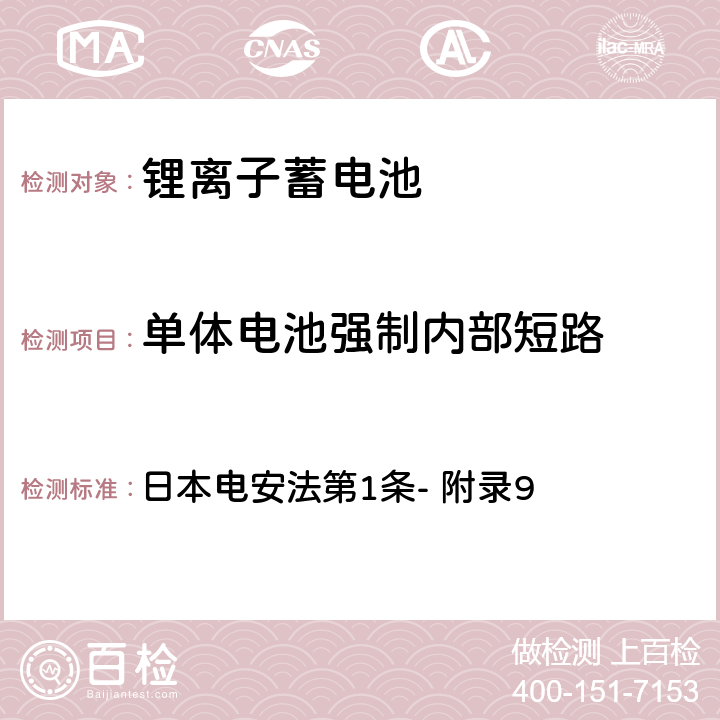 单体电池强制内部短路 锂离子蓄电池的安全性要求 日本电安法第1条- 附录9 3.(10)