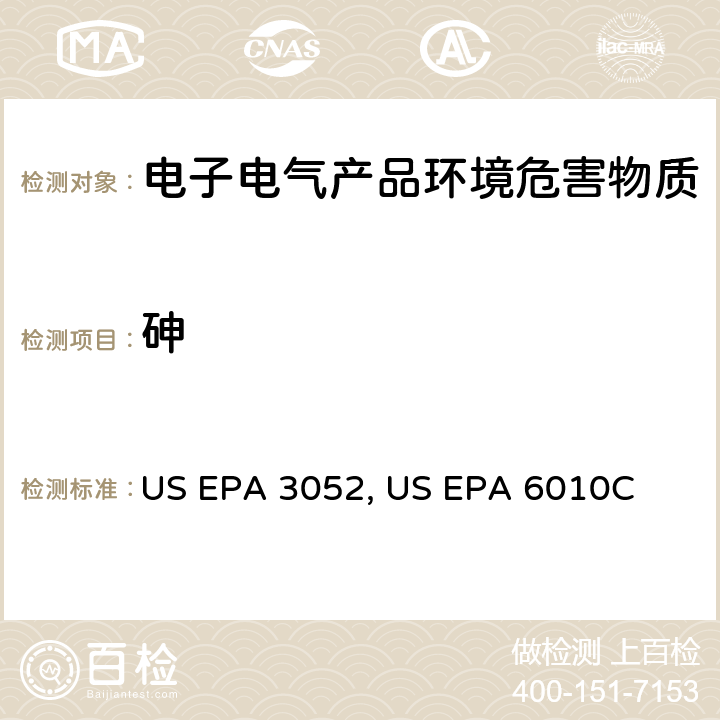 砷 硅酸和有机基体微波辅助酸消解US EPA 3052:1996 电感耦合等离子体原子发射光谱法US EPA 6010C:2007