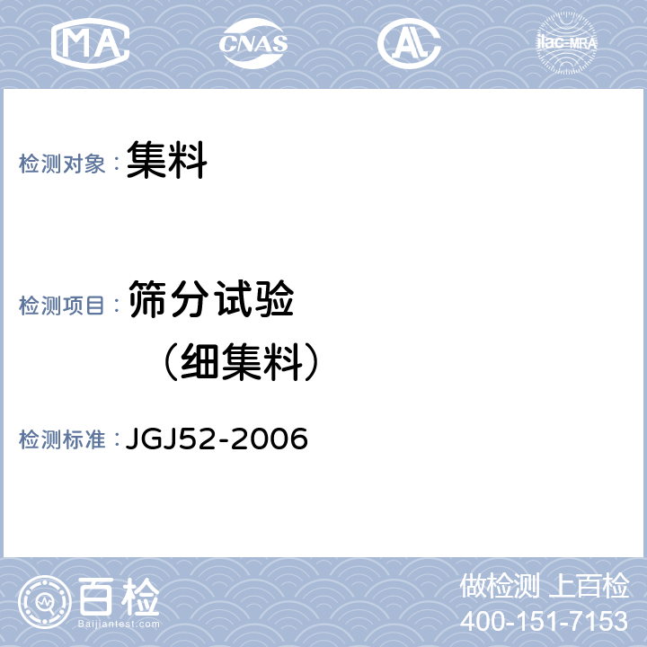 筛分试验         （细集料） 普通混凝土用砂、石质量及检验方法标准 JGJ52-2006 6.1