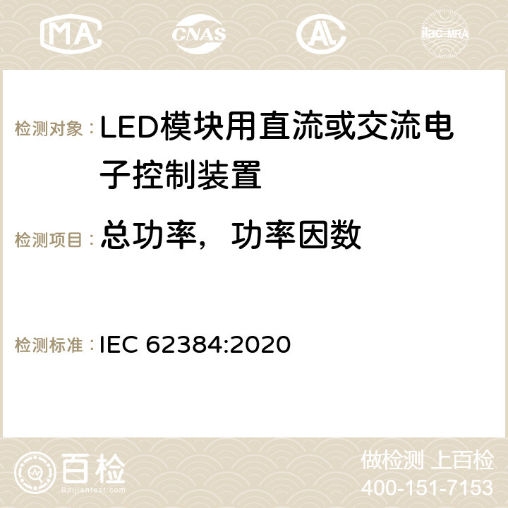 总功率，功率因数 LED模块用直流或交流电子控制装置 性能要求 IEC 62384:2020 8、9