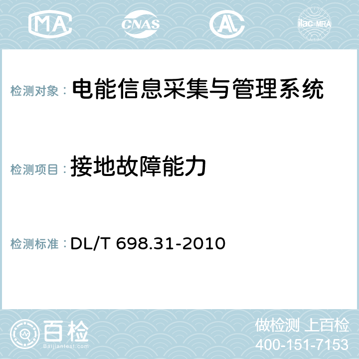 接地故障能力 電能信息采集與管理系統(tǒng) 第3-1部分：電能信息采集終端技術(shù)規(guī)范—通用要求 DL/T 698.31-2010 5.5.5