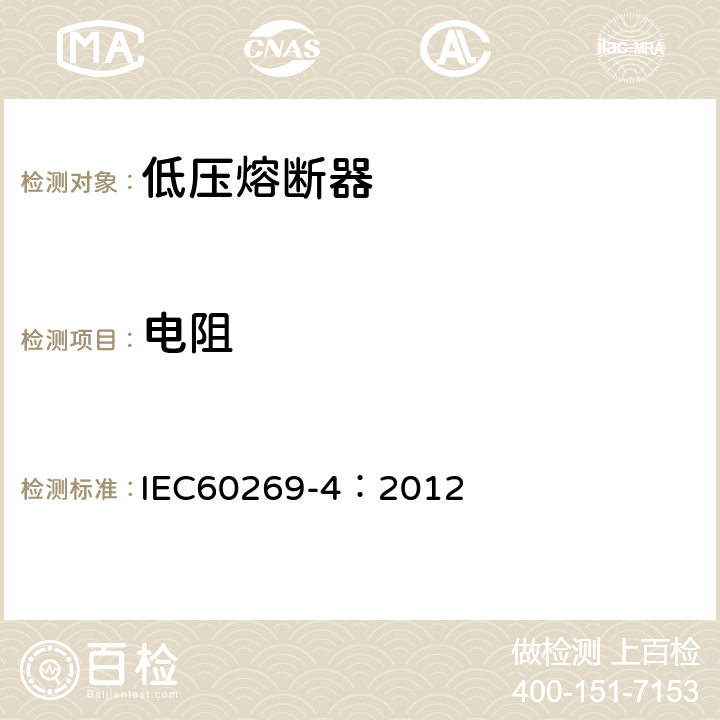 电阻 《低压熔断器 第4部分：半导体设备保护用熔断体的补充要求》 IEC60269-4：2012 8.1.5.1