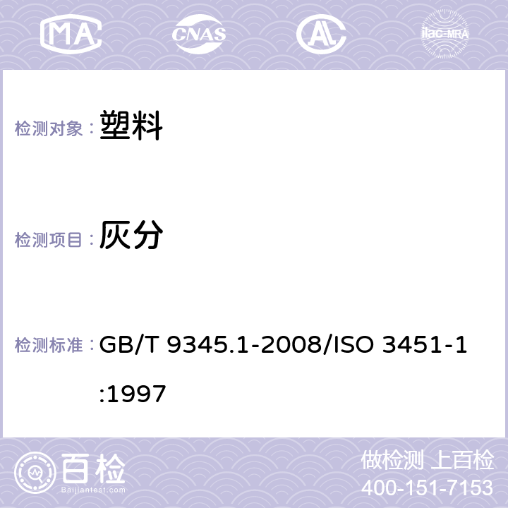 灰分 塑料 灰分的测定 第1部分：通用方法 GB/T 9345.1-2008/ISO 3451-1:1997