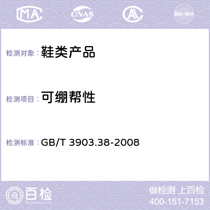 可绷帮性 GB/T 3903.38-2008 鞋类 帮面试验方法 可绷帮性