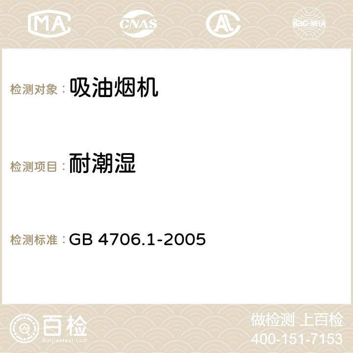 耐潮湿 家用和类似用途电器的安全 第1部分：通用要求 GB 4706.1-2005 15