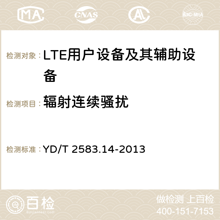 辐射连续骚扰 蜂窝式移动通信设备电磁兼容性要求和测量方法 第14部分 LTE用户设备及其辅助设备 YD/T 2583.14-2013 8.3