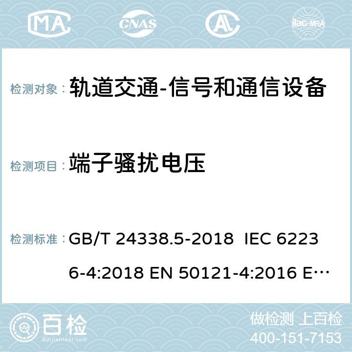 端子骚扰电压 轨道交通 电磁兼容 第4部分：信号和通信设备的发射与抗扰度 GB/T 24338.5-2018 IEC 62236-4:2018 EN 50121-4:2016 EN 50121-4:2016/A1:2019