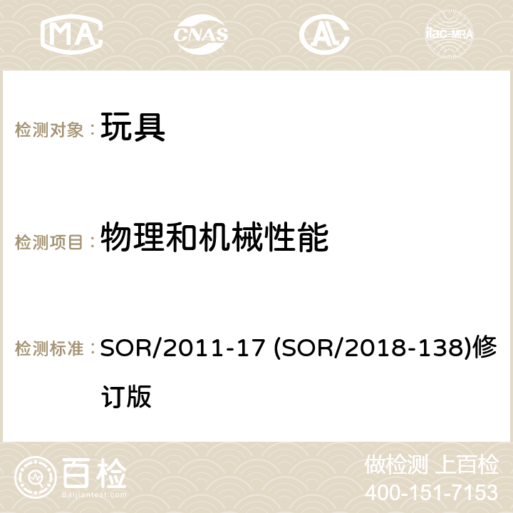 物理和机械性能 玩具机械物理方面的安全性能 SOR/2011-17 (SOR/2018-138)修订版 28 紧固件