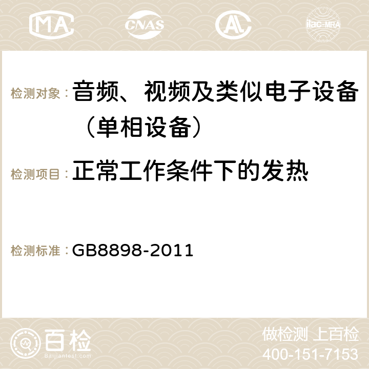 正常工作条件下的发热 音频、视频及类似电子设备.安全要求 
GB8898-2011 7