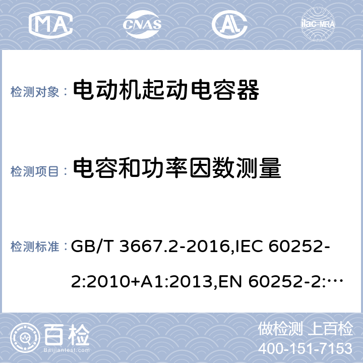 电容和功率因数测量 交流电动机电容器 第2部分：电动机起动电容器 GB/T 3667.2-2016,IEC 60252-2:2010+A1:2013,EN 60252-2:2011+A1:2013 6.1.8