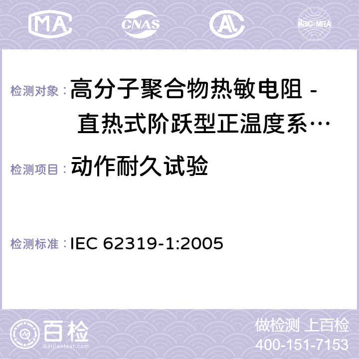 动作耐久试验 IEC 62319-1-2005 聚合物热敏电阻器 直热式阶跃型正温度系数 第1部分:总规范