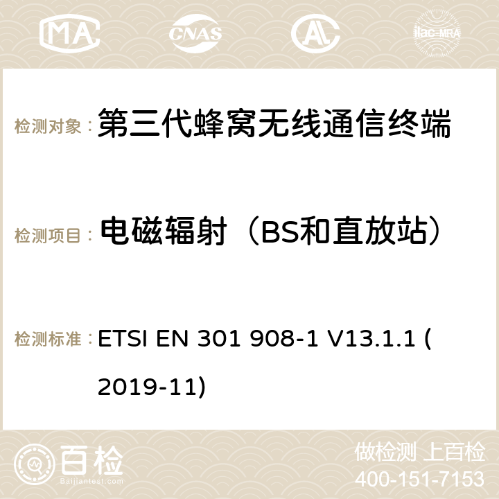 电磁辐射（BS和直放站） IMT蜂窝网络； 无线电频谱接入统一标准； 第1部分：简介和通用要求 ETSI EN 301 908-1 V13.1.1 (2019-11) 4.2.3