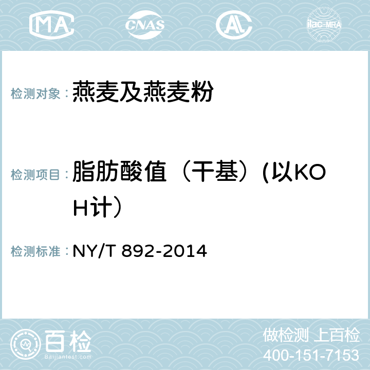 脂肪酸值（干基）(以KOH计） NY/T 892-2014 绿色食品 燕麦及燕麦粉