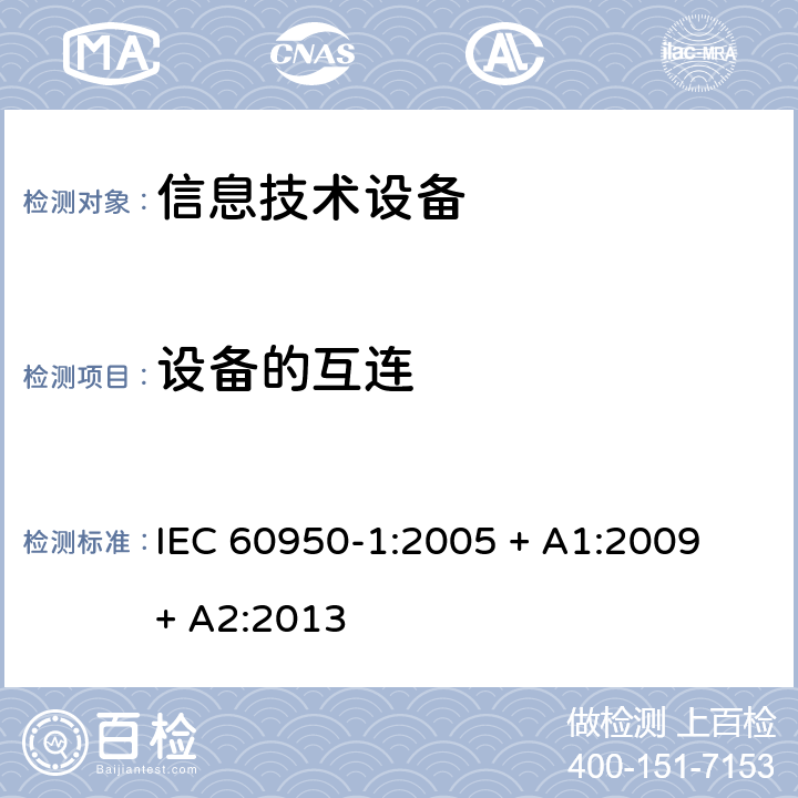 设备的互连 信息技术设备的安全 IEC 60950-1:2005 + A1:2009 + A2:2013 3.5