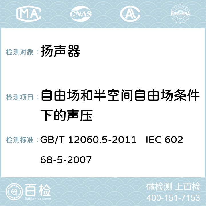 自由场和半空间自由场条件下的声压 声系统设备 第5部分：扬声器主要性能测试方法 GB/T 12060.5-2011 IEC 60268-5-2007 20