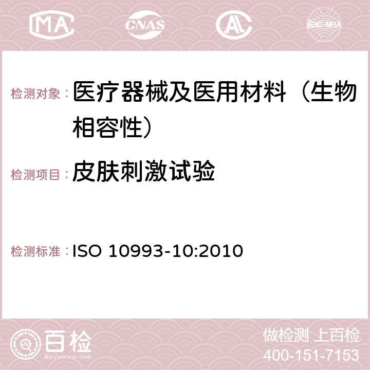 皮肤刺激试验 医疗器械生物学评价 第10部分：刺激与迟发型超敏反应试验 ISO 10993-10:2010