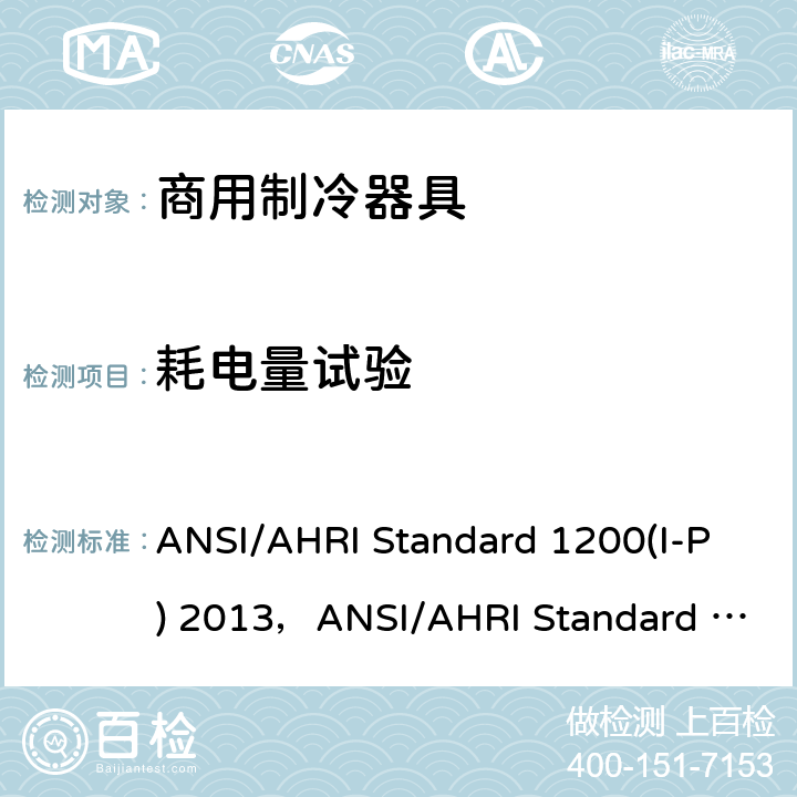 耗电量试验 商用制冷陈列柜性能评定 ANSI/AHRI Standard 1200(I-P) 2013，ANSI/AHRI Standard 1201(SI)-2013,CAN/CSA C657-2015 Cl.5，Cl.6