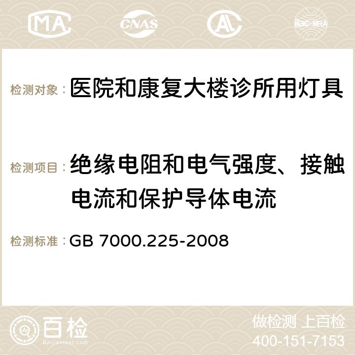 绝缘电阻和电气强度、接触电流和保护导体电流 灯具第2-25部分医院和康复大楼诊所用灯具的安全要求 GB 7000.225-2008 14