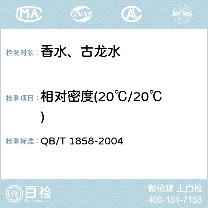 相对密度(20℃/20℃) QB/T 1858-2004 香水、古龙水