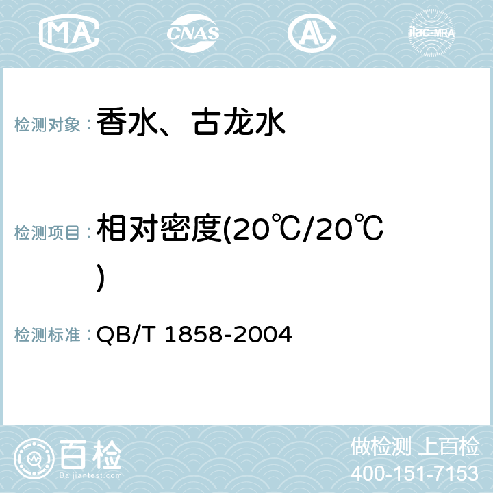 相对密度(20℃/20℃) 香水、古龙水 QB/T 1858-2004 4.3.1