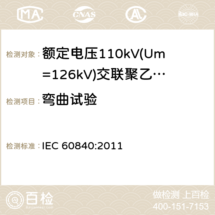 弯曲试验 《额定电压110kV(Um=126kV)交联聚乙烯绝缘电力电缆及其附件 第1部分:试验方法和要求》 IEC 60840:2011 12.4.3