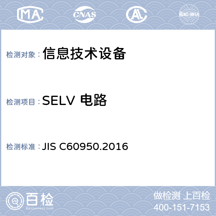 SELV 电路 信息技术设备 安全 第1部分：通用要求 JIS C60950.2016 2.2