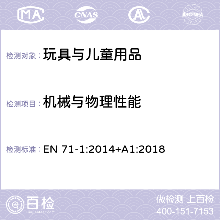 机械与物理性能 玩具安全 第1部分：机械与物理性能 EN 71-1:2014+A1:2018 4.14 封闭式玩具