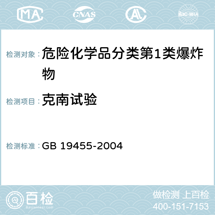 克南试验 民用爆炸品危险货物危险特性检验安全规范 GB 19455-2004 4,5,6.2,6.3