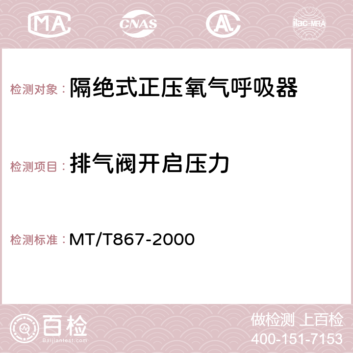 排气阀开启压力 隔绝式正压氧气呼吸器 MT/T867-2000 5.10.4