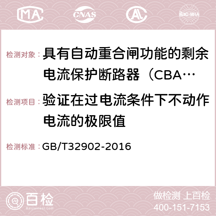 验证在过电流条件下不动作电流的极限值 具有自动重合闸功能的剩余电流保护断路器（CBAR） GB/T32902-2016 9.3.7