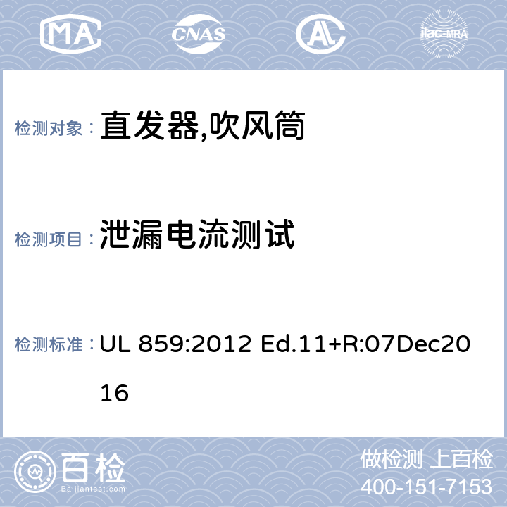 泄漏电流测试 UL 859:2012 家用个人护理产品的标准  Ed.11+R:07Dec2016 38