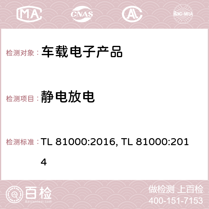 静电放电 (大众)汽车电子零部件电磁兼容 TL 81000:2016, TL 81000:2014 条款 3.1