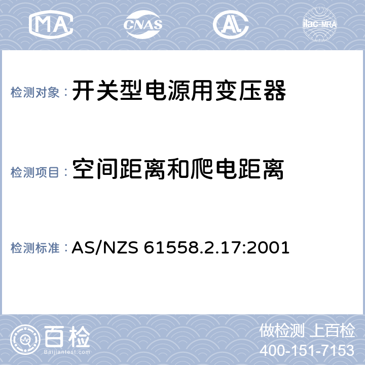 空间距离和爬电距离 电力变压器、电源装置和类似产品的安全 第18部分 开关型电源用变压器的特殊要求 AS/NZS 61558.2.17:2001 26