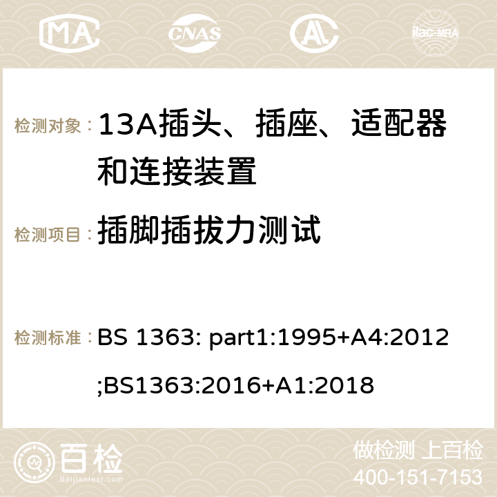 插脚插拔力测试 13A插头、插座、适配器和连接装置 BS 1363: part1:1995+A4:2012;BS1363:2016+A1:2018 12.9.5