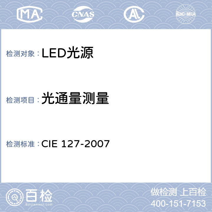 光通量测量 LED测试方法 CIE 127-2007 6