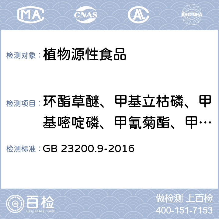 环酯草醚、甲基立枯磷、甲基嘧啶磷、甲氰菊酯、甲霜灵、腈苯唑、二甲吩草胺、抗蚜威、联苯三唑醇、螺螨酯、氯苯胺灵、氯氟氰菊酯、氯氰菊酯、醚菊酯 食品安全国家标准 粮谷中475种农药及相关化学品残留量的测定 气相色谱-质谱法 GB 23200.9-2016