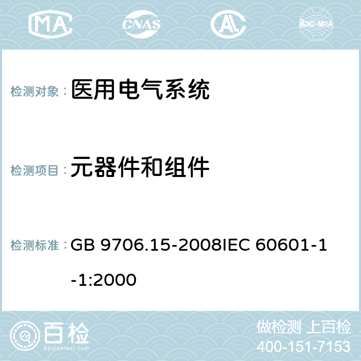 元器件和组件 医用电气设备 第1-1部分：通用安全要求 并列标准 医用电气系统安全要求 GB 9706.15-2008
IEC 60601-1-1:2000 56