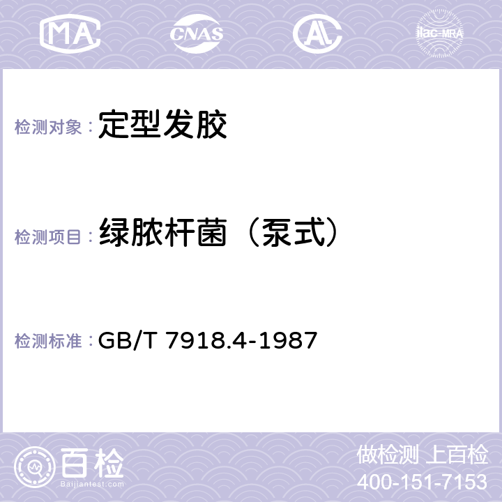 绿脓杆菌（泵式） 化妆品微生物标准检验方法 绿脓杆菌 GB/T 7918.4-1987