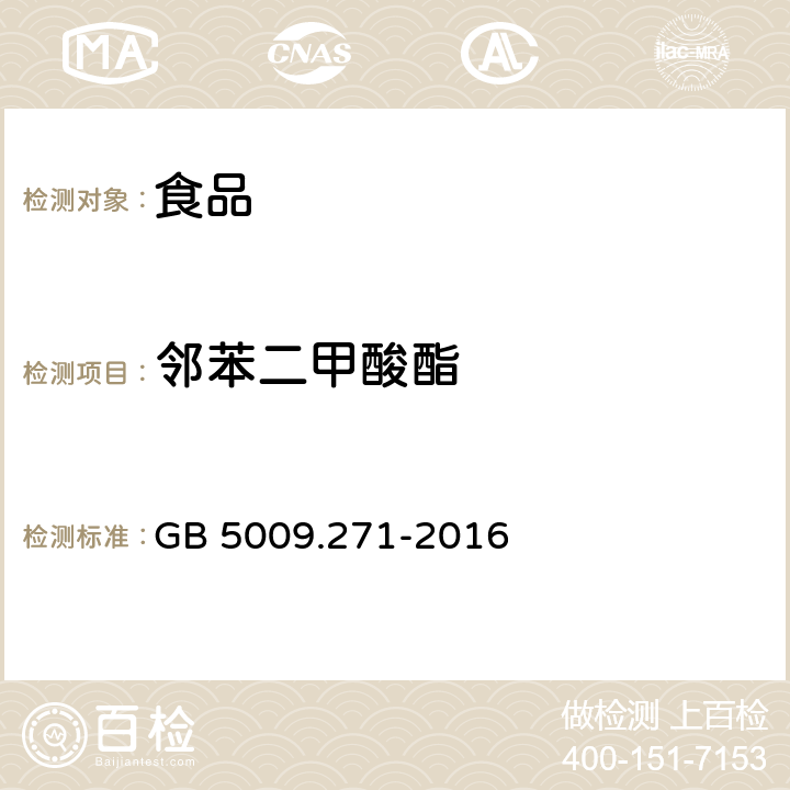 邻苯二甲酸酯 食品安全国家标准 食品中邻苯二甲酸酯的测定 GB 5009.271-2016