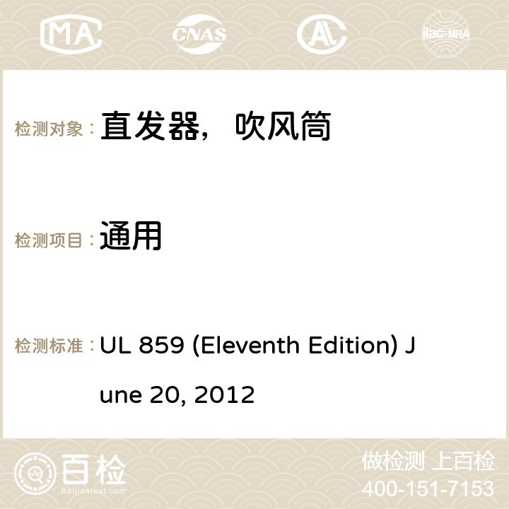 通用 安全标准家用个人美容设备 UL 859 (Eleventh Edition) June 20, 2012 34