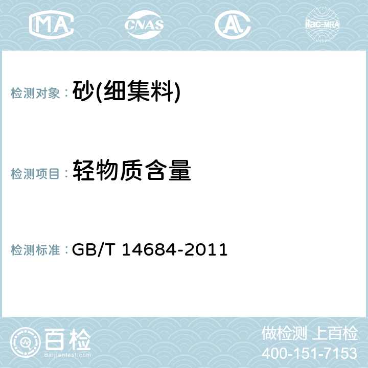 轻物质含量 《建设用砂》 GB/T 14684-2011 /7.8