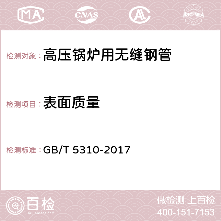 表面质量 高压锅炉用无缝钢管 GB/T 5310-2017 8.4